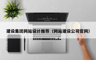 武安建设集团网站设计推荐（网站建设公司官网）